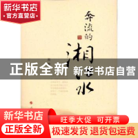 正版 奔流的湘江水 周敏 人民出版社 9787010106984 书籍