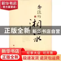 正版 奔流的湘江水 周敏 人民出版社 9787010106984 书籍