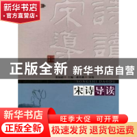 正版 宋诗导读 张福清主编 暨南大学出版社 9787566800442 书籍