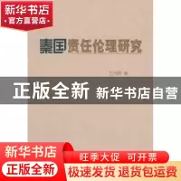 正版 秦国责任伦理研究 王兴尚著 人民出版社 9787010104812 书籍
