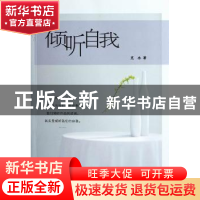 正版 倾听自我 克冰著 浙江工商大学出版社 9787811404951 书籍