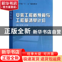 正版 安装工程概预算与工程量清单计价 主编赵乃卓,赵乃颖