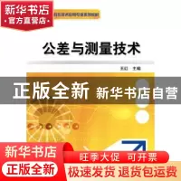 正版 公差与测量技术 王红 机械工业出版社 9787111377061 书籍