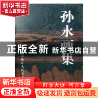 正版 孙永画集 孙永著 浙江人民美术出版社 9787534019319 书籍