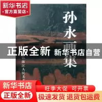 正版 孙永画集 孙永著 浙江人民美术出版社 9787534019319 书籍