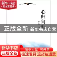 正版 心归何处 胡昌国著 大象出版社 9787534759413 书籍