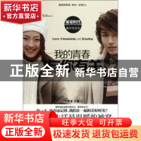 正版 我的青春,与你有关 卞庆奎 黄山书社 9787546123004 书籍
