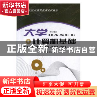 正版 大学计算机基础 李建忠 西北大学出版社 9787560428284 书籍