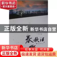 正版 春秋误 戈舟著 甘肃文化出版社 9787549003174 书籍