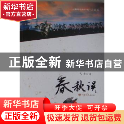 正版 春秋误 戈舟著 甘肃文化出版社 9787549003174 书籍