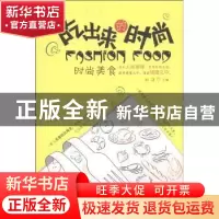 正版 时尚美食 刘洁 主编 金城出版社 9787802513945 书籍