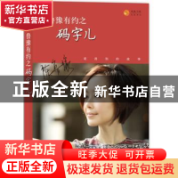 正版 鲁豫有约之码字儿 凤凰书品 译林出版社 9787544727938 书籍