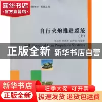 正版 自行火炮推进系统 张培林,何忠波,白鸿柏等编著