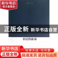 正版 农民的新命 赵树凯著 商务印书馆 9787100090643 书籍