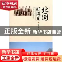正版 北国好风光 陈基余著 安徽人民出版社 9787212045760 书籍