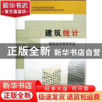 正版 建筑统计 苏铁岳 中国建筑工业出版社 9787112054060 书籍