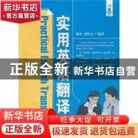 正版 实用英语翻译 谢屏 湖南师范大学出版社 9787564800512 书籍