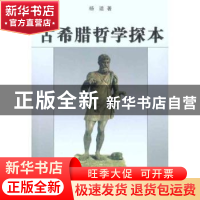 正版 古希腊哲学探本 杨适著 商务印书馆 9787100035965 书籍
