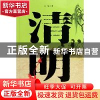 正版 清明 王咏编著 三晋出版社 9787545702125 书籍