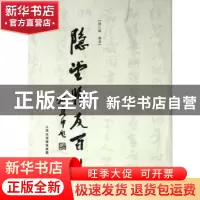 正版 隐堂师友百札 陈巨锁编著 三晋出版社 9787545703047 书籍