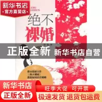 正版 绝不裸婚 陈瑶 中国华侨出版社 9787511321848 书籍