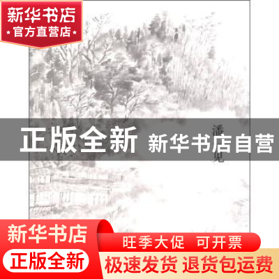 正版 潘一见 潘一见 绘 文化艺术出版社 9787503951381 书籍
