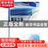 正版 理论力学 林兰华 科学出版社 9787030249111 书籍