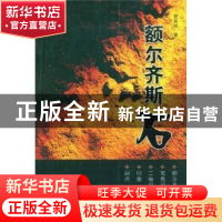 正版 额尔齐斯石 曾其祥 新疆文化出版社 9787807444701 书籍