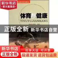 正版 体育与健康 滑明非 西北大学出版社 9787560423340 书籍