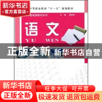正版 语文 胡明钦主编 科学出版社 9787030198198 书籍
