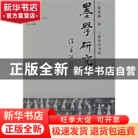正版 墨学研究 徐希燕 商务印书馆有限公司 9787100031677 书籍