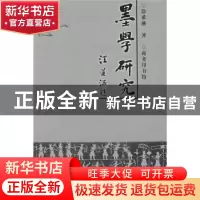 正版 墨学研究 徐希燕 商务印书馆有限公司 9787100031677 书籍