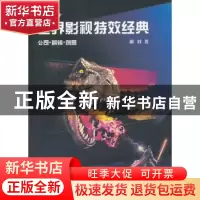 正版 世界影视特效经典:公司·营销·创意 胡蓉著