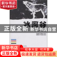 正版 冰河谷 刘岸 新疆文化出版社 9787807442912 书籍