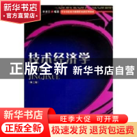 正版 技术经济学 陈戈止 西南财经大学出版社 9787810559638 书籍