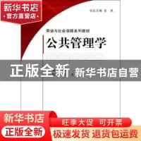 正版 公共管理学 严新明主编 科学出版社 9787030184689 书籍