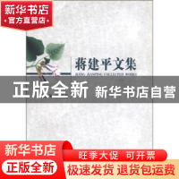 正版 蒋建平文集 蒋建平 中国林业出版社 9787503851070 书籍