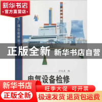 正版 电气设备检修 沙太东编 中国电力出版社 9787512329072 书籍