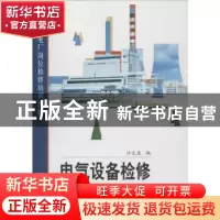正版 电气设备检修 沙太东编 中国电力出版社 9787512329072 书籍