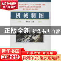 正版 机械制图 魏祥武主编 国防工业出版社 9787118082845 书籍