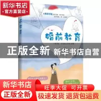 正版 婚前教育 小饭著 译林出版社 9787544732208 书籍