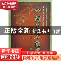 正版 中国针刀医学 吴绪平 中国中医药出版社 9787894610119 书籍