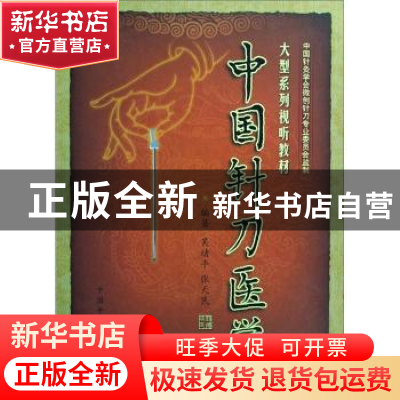 正版 中国针刀医学 吴绪平 中国中医药出版社 9787894610119 书籍