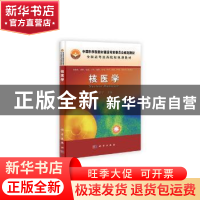 正版 核医学 王新华主编 科学出版社 9787030340580 书籍