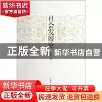 正版 社会发展论 刘敏 中国社会科学出版社 9787516100677 书籍