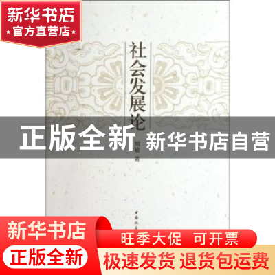 正版 社会发展论 刘敏 中国社会科学出版社 9787516100677 书籍