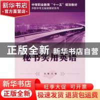 正版 秘书实用英语 刘敏 科学出版社 9787030193285 书籍