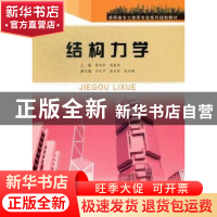 正版 结构力学 蒋丽珍,陈春华主编