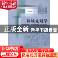 正版 区域规划学 黄以柱著 经济科学出版社 9787514119442 书籍