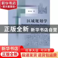 正版 区域规划学 黄以柱著 经济科学出版社 9787514119442 书籍